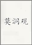 莫洞观