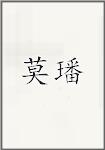 莫璠
