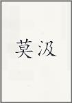 莫济
