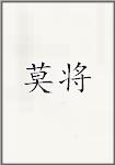 莫将