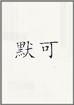 默可