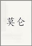 莫崙