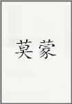莫蒙