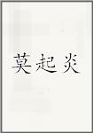 莫起炎
