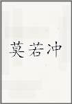 莫若冲