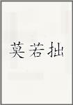 莫若拙