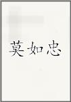 莫如忠