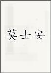 莫士安