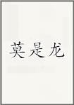 莫是龙
