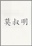 莫叔明