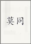 莫同