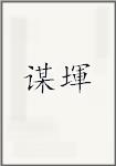 谋堚