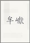 牟巘
