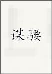 谋騕
