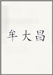牟大昌
