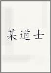 某道士
