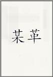 某革