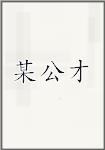 某公才