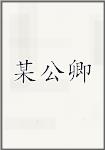 某公卿