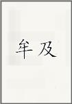 牟及