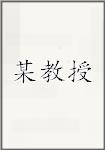 某教授