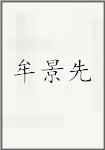 牟景先