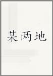 某两地