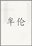 牟伦