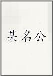 某名公