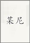 某尼