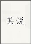 某说
