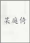 某庭倚