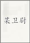 某卫尉