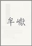 牟巘
