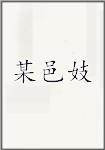 某邑妓