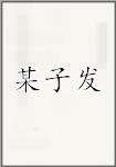 某子发