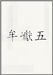 牟巘五