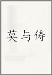 莫与俦