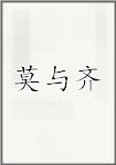 莫与齐
