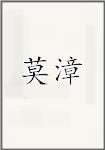 莫漳