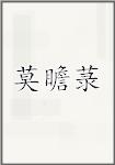 莫瞻菉