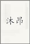 沐昂