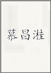慕昌溎