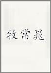 牧常晁