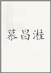 慕昌溎