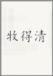 牧得清