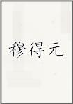 穆得元
