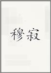 穆寂