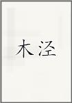 木泾