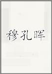 穆孔晖